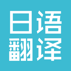 ?翻譯很多時(shí)候